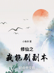 修仙之我能刷副本