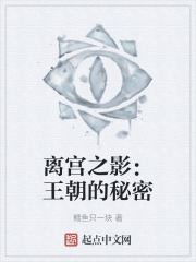 离宫之影：王朝的秘密