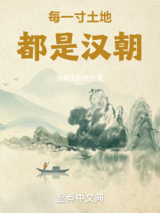 每一寸土地都是汉朝