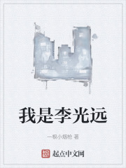 我是李光远
