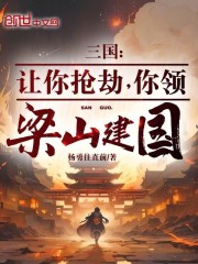 三国：让你抢劫，你领梁山建国？