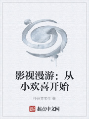 影视漫游：从小欢喜开始