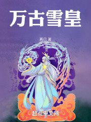 万古雪皇