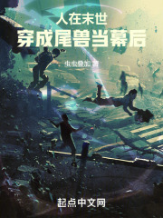 人在末世，穿成尾兽当幕后