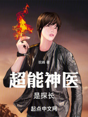 超能神医是探长