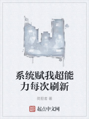 系统赋我超能力每次刷新