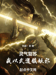 灵气复苏：我以武道镇妖邪