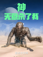 神无意杀了我