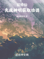 欲修仙，先成神明获取功德