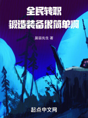 全民转职：锻造装备很简单啊！