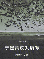 于是我成为反派