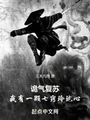 诡气复苏：我有一颗七窍玲珑心