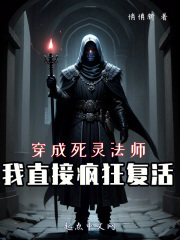 穿成死灵法师，我直接疯狂复活！