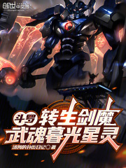 斗罗：转生剑魔，武魂暮光星灵