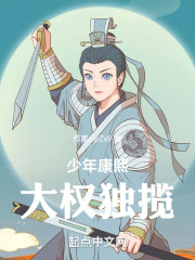 少年康熙：大权独揽