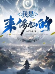 我是来修仙的