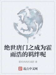 绝世唐门之成为霍雨浩的羁绊呢
