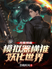 天师降临，横推妖化世界