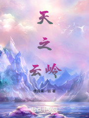天之云岭