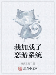 我加载了恋游系统