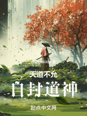 天道不允，自封道神