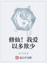 修仙！我爱以多欺少