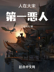 人在大宋，第一恶人