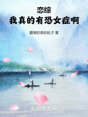 恋综：我真的有恐女症啊