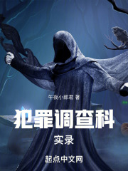 犯罪调查科实录