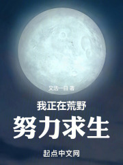 我正在荒野努力求生