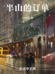 半山的订单