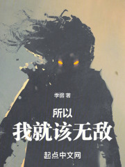 所以，我就该无敌