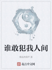 谁敢犯我人间