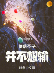 堕落圣子并不想输