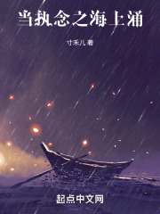 当执念之海上涌