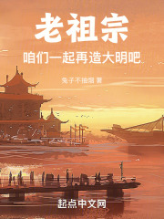老祖宗，咱们一起再造大明吧！