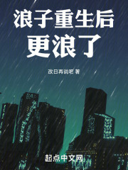 浪子重生后更浪了