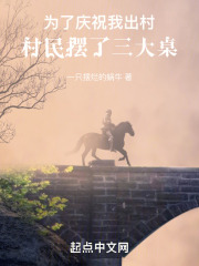 为了庆祝我出村，村民摆了三大桌