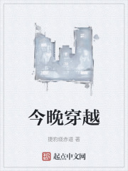 今晚穿越