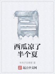 西瓜凉了半个夏