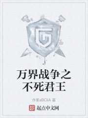 万界战争之不死君王