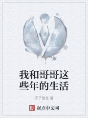 我和哥哥这些年的生活