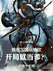 我在三国玩骑砍，开局就当爹？！