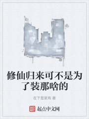 修仙归来可不是为了装那啥的