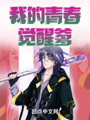 我的青春觉醒爹