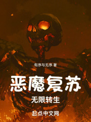 恶魔复苏：无限转生