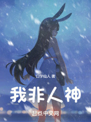 我非人神