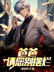 爸爸，请您别摆烂