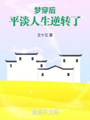 梦穿后，平淡人生逆转了