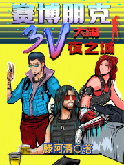 赛博朋克：3V大闹夜之城